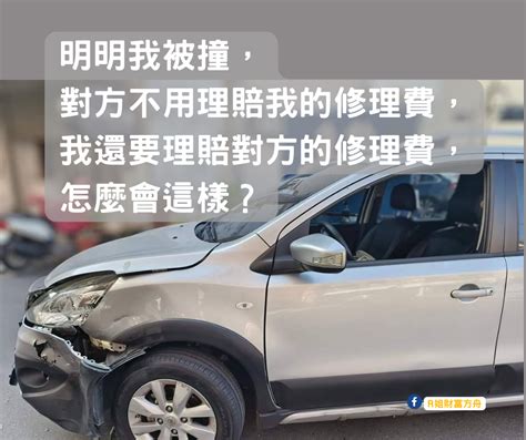 車被撞|「明明是我的車被撞，為何卻要賠對方錢？」律師解析出車禍理賠。